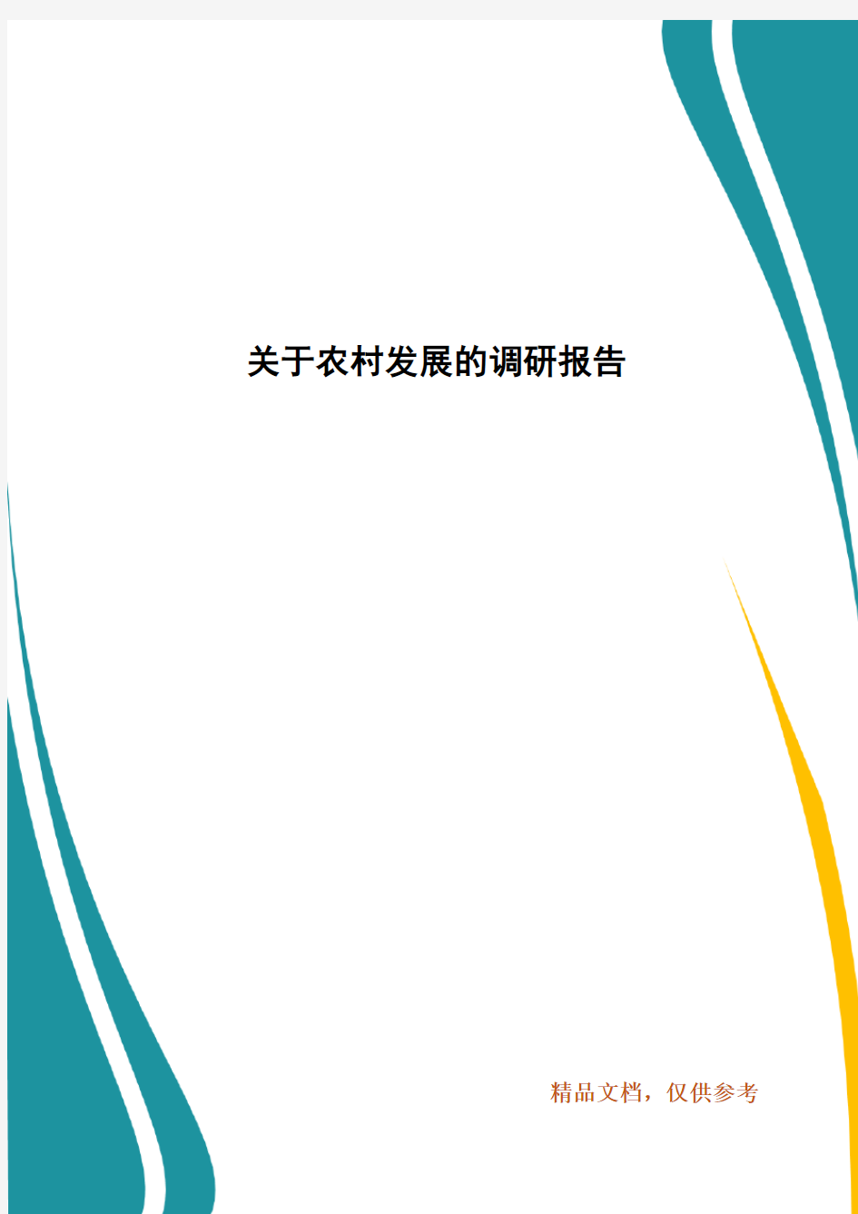 关于农村发展的调研报告