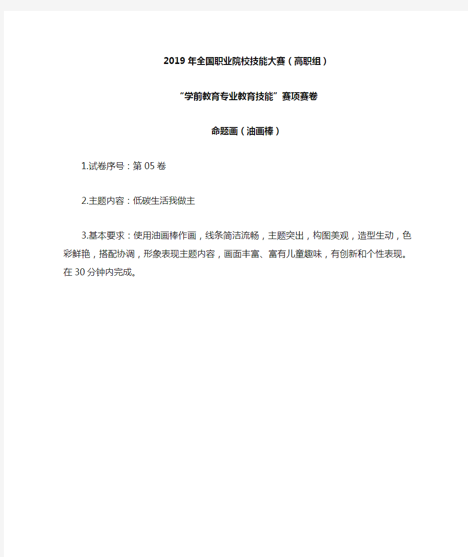 2019年全国职业院校技能大赛(高职组)“学前教育专业教育技能”赛项命题画(油画棒)5.低碳生活我做主