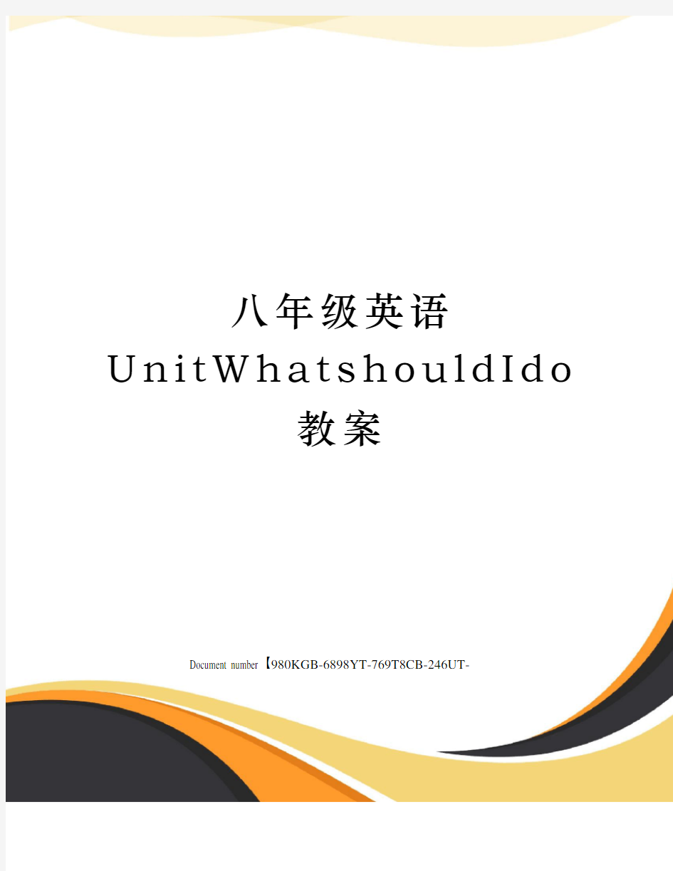 八年级英语UnitWhatshouldIdo教案