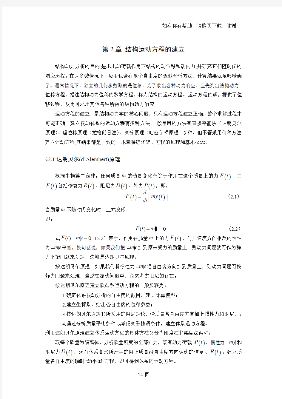 结构动力学第二章结构运动方程的建立