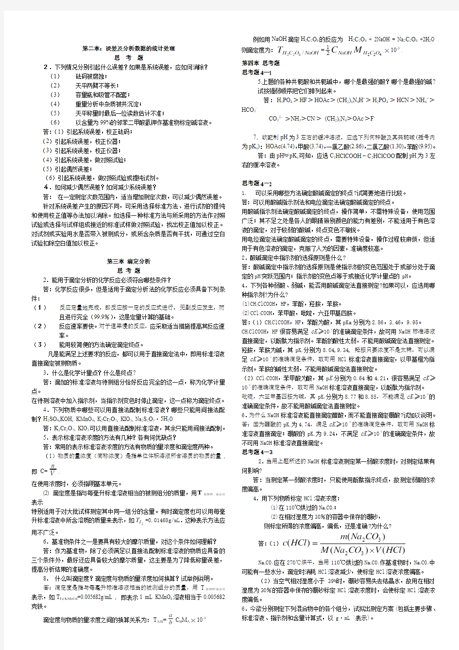 分析化学第六版课后答案