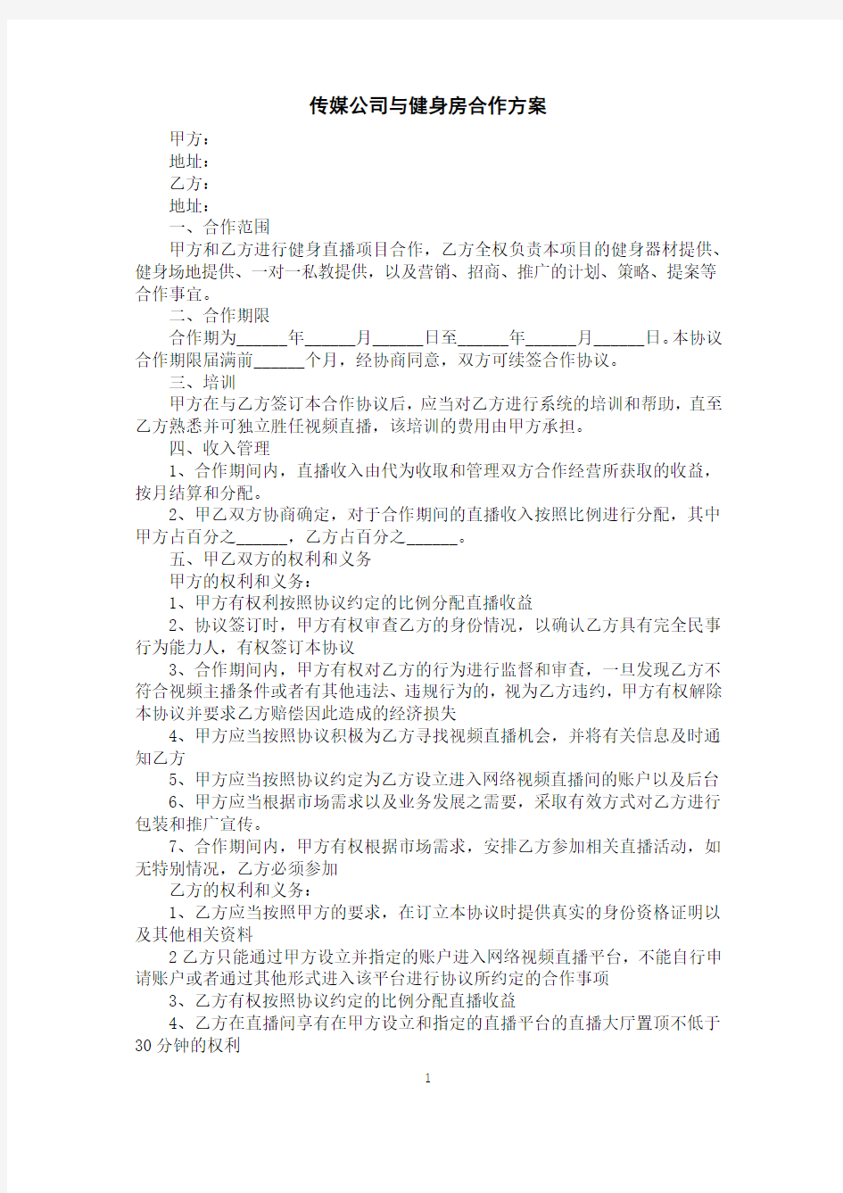 传媒公司与健身房合作方案