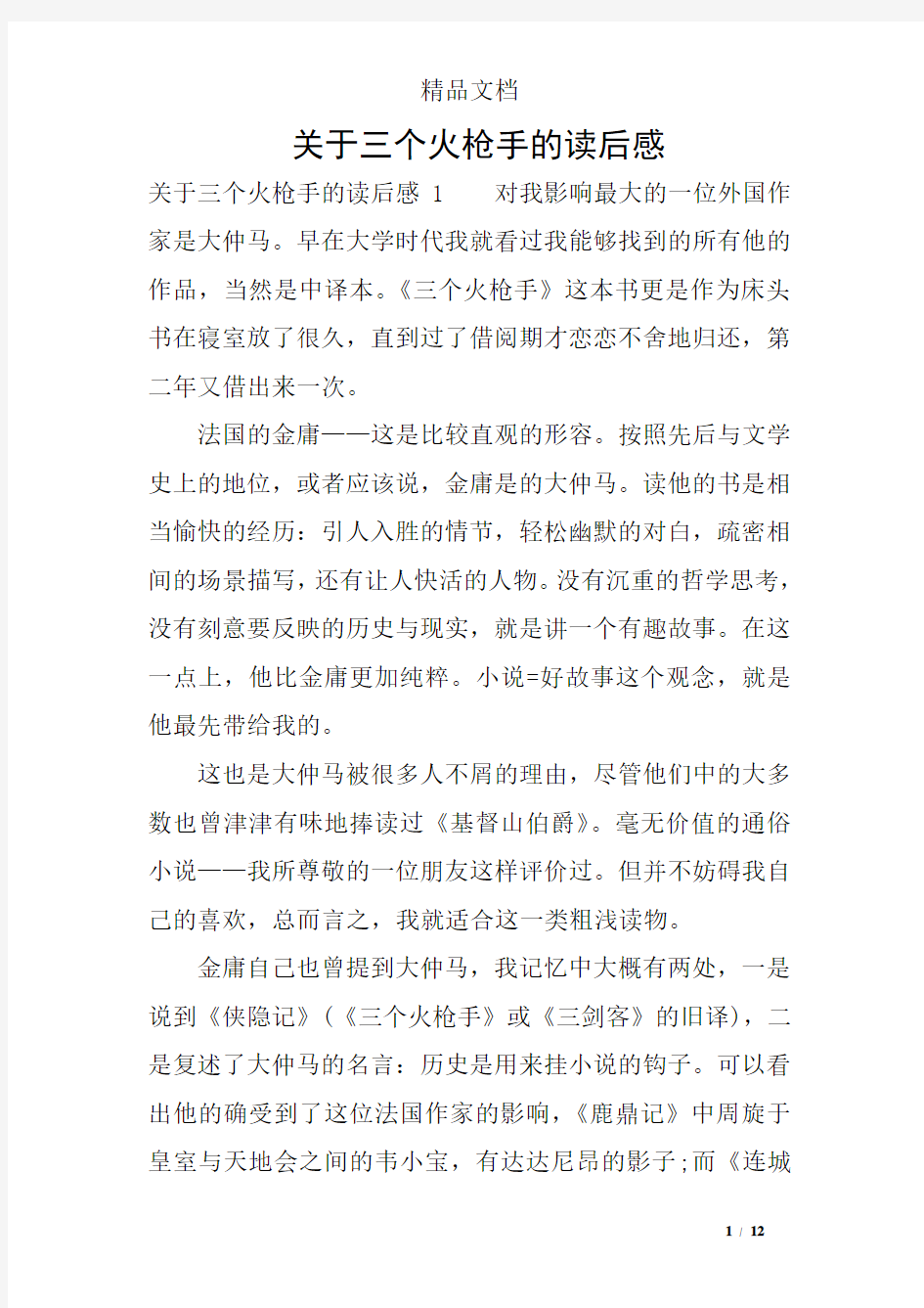 关于三个火枪手的读后感