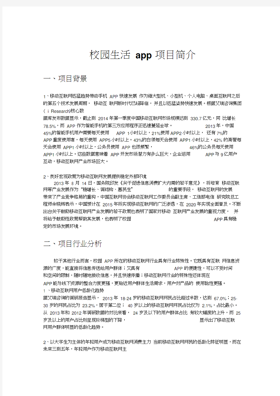 校园app商业计划书资料