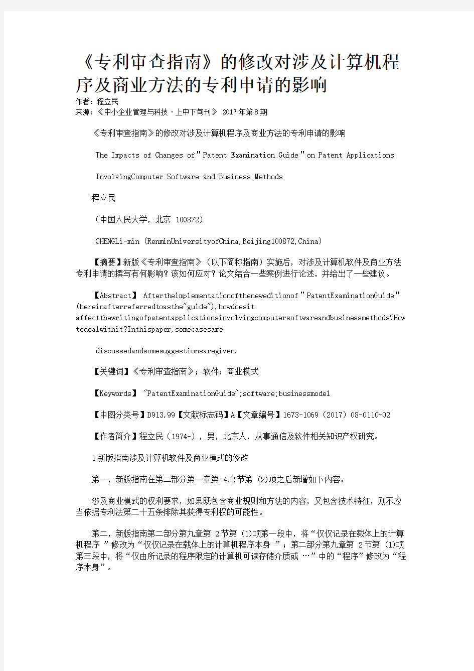 《专利审查指南》的修改对涉及计算机程序及商业方法的专利申请的影响