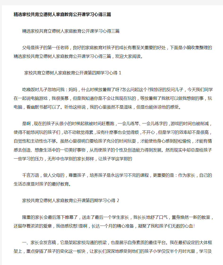 精编家校共育立德树人家庭教育公开课学习心得三篇(二)