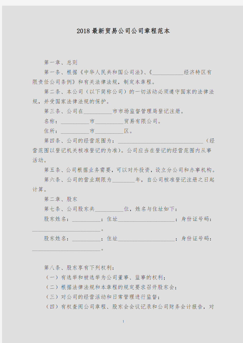 2018最新贸易公司公司章程范本