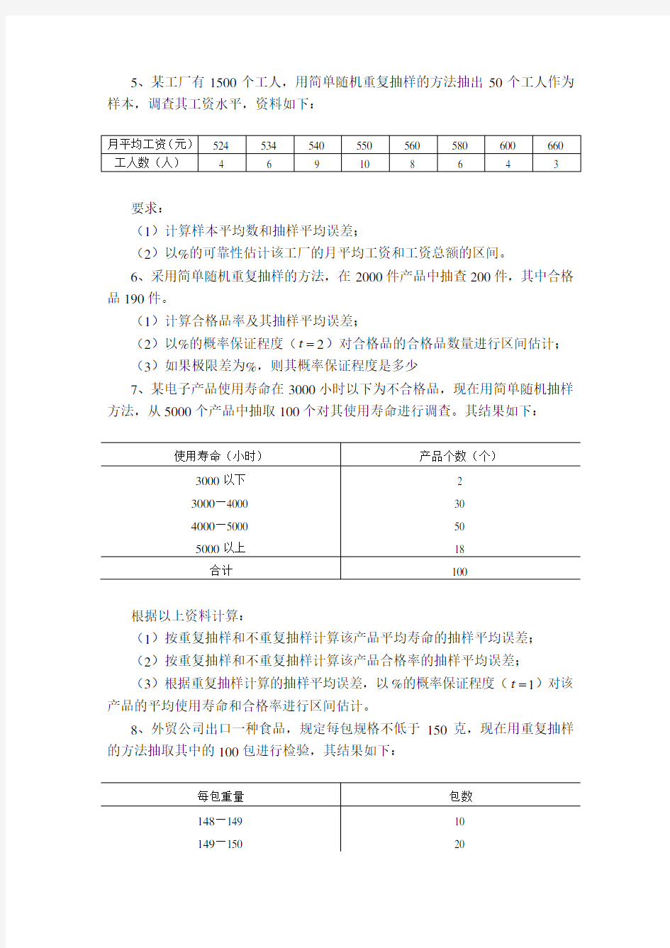 抽样推断计算题及答案