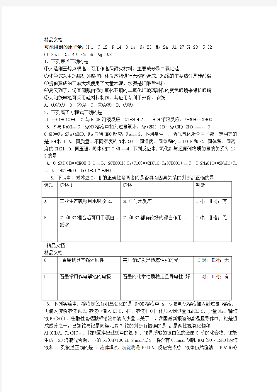 高中化学一轮复习必修一习题教学提纲