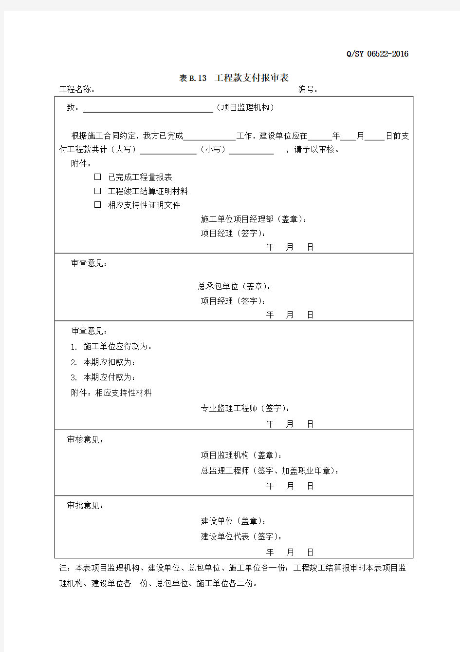 表B.13工程款支付报审表