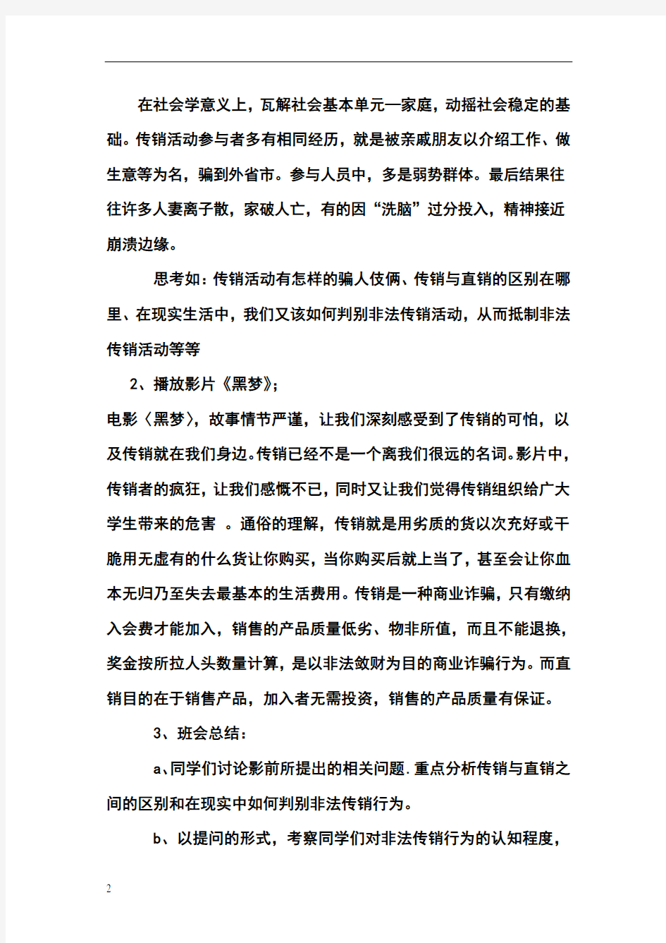 反传销主题班会总结报告