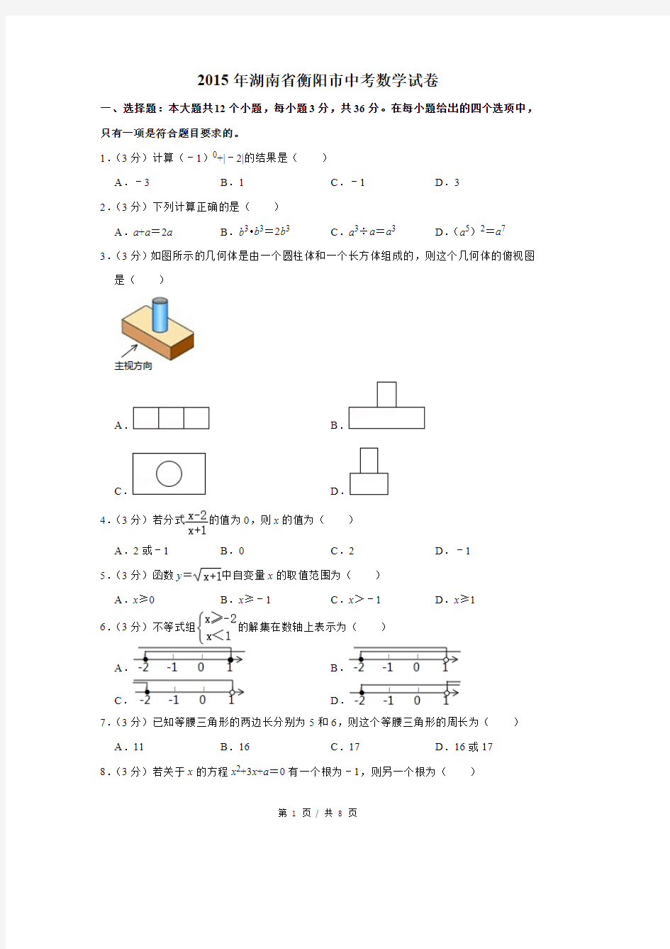 2015年湖南省衡阳市中考数学试卷(试卷版)