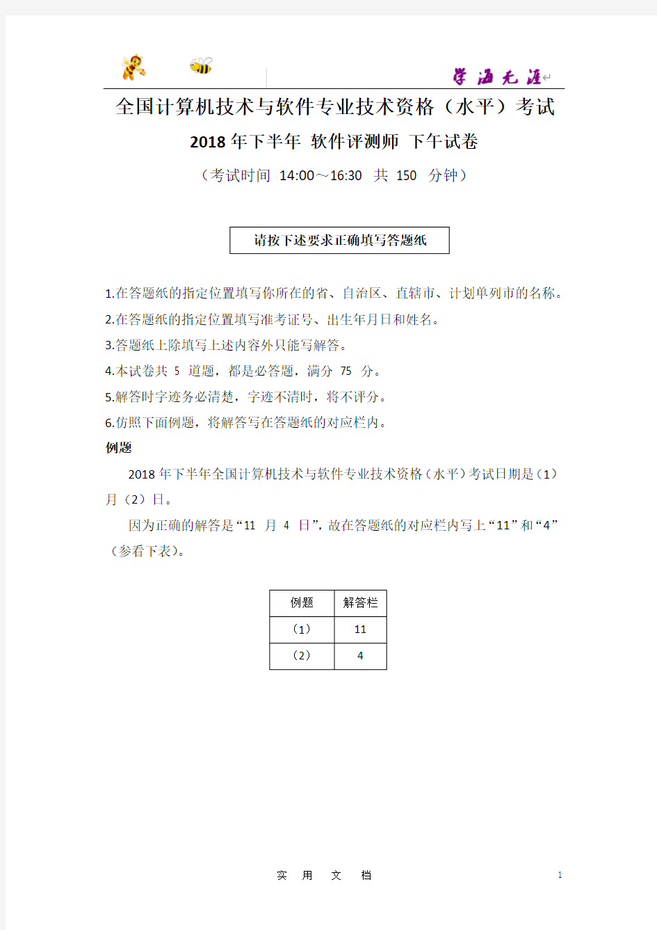 2018年下半年 软件评测师 应用技术