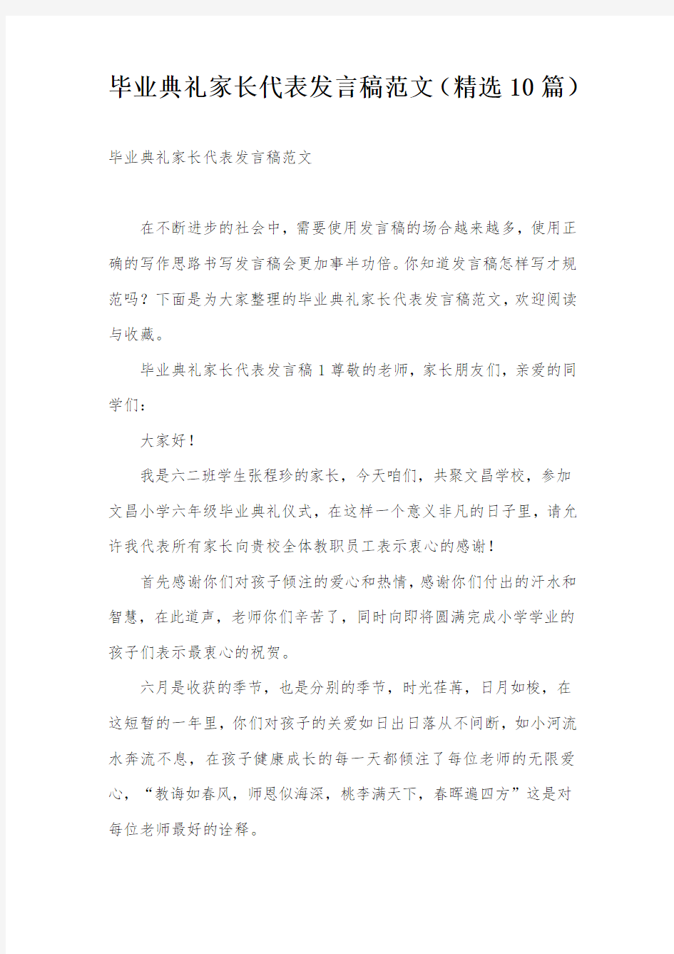 毕业典礼家长代表发言稿范文(精选10篇)