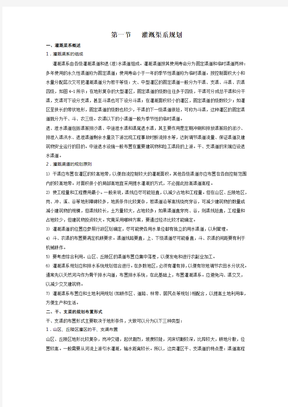 灌溉渠系规划讲课教案