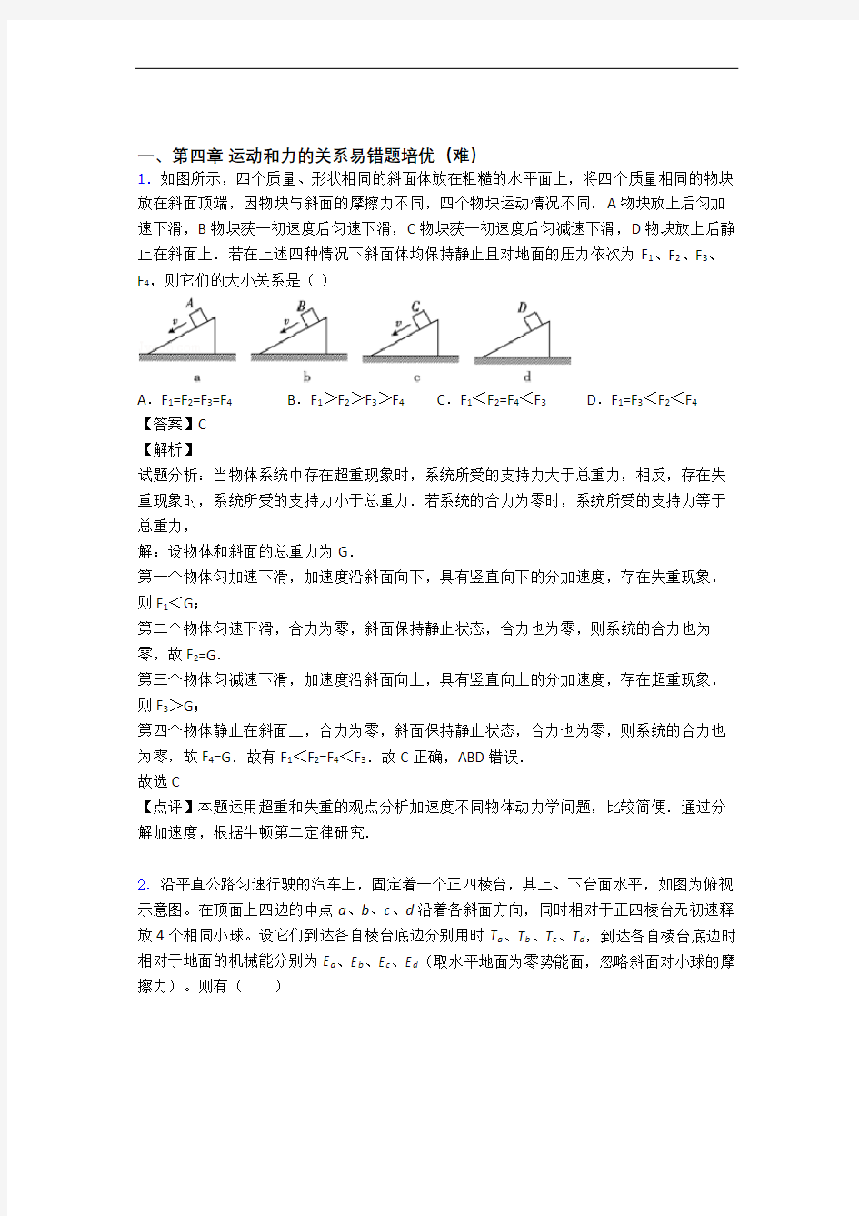 江西省金溪县第一中学上册运动和力的关系达标检测卷(Word版 含解析)