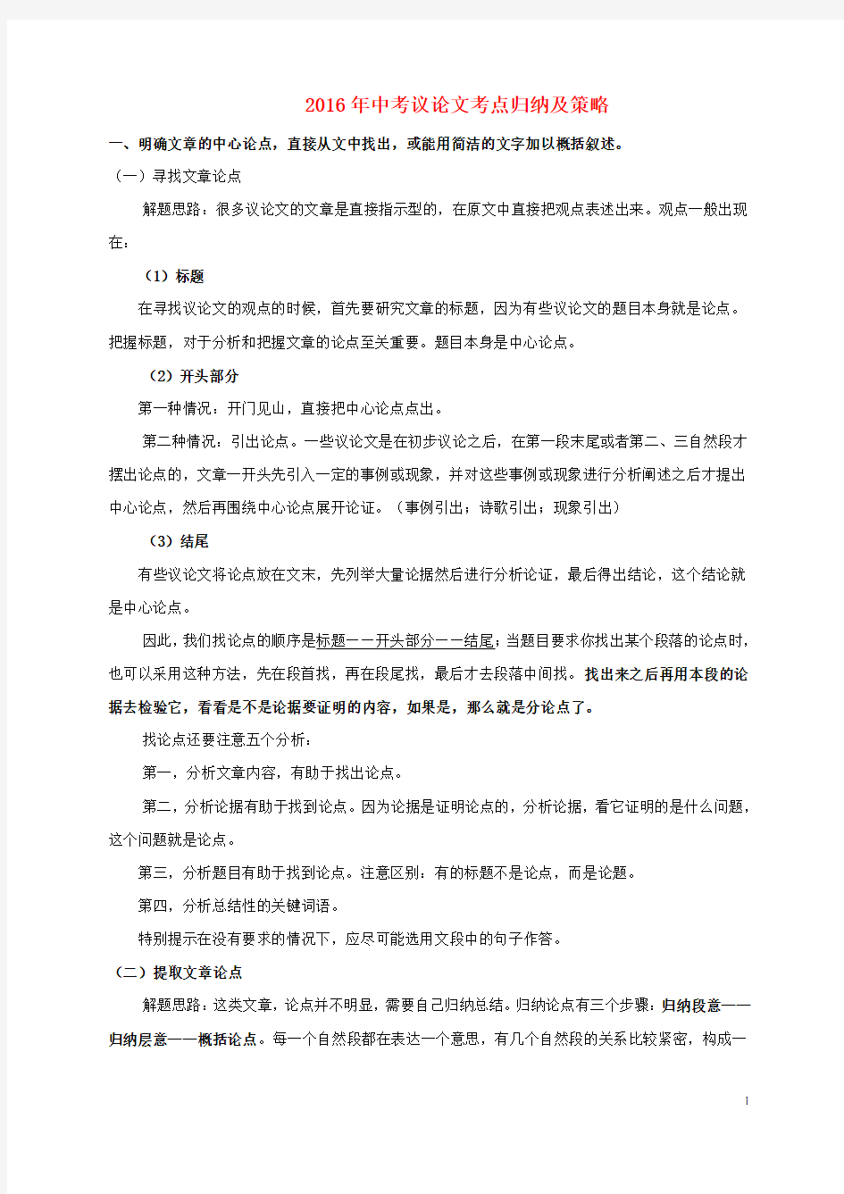 中考语文 议论文考点归纳及策略