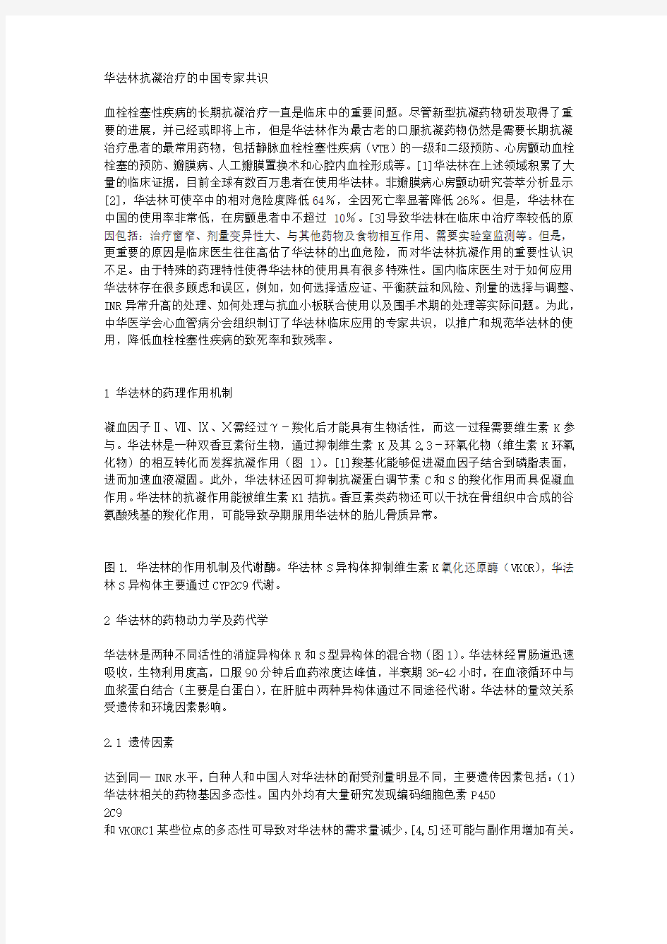 华法林抗凝治疗的中国专家共识