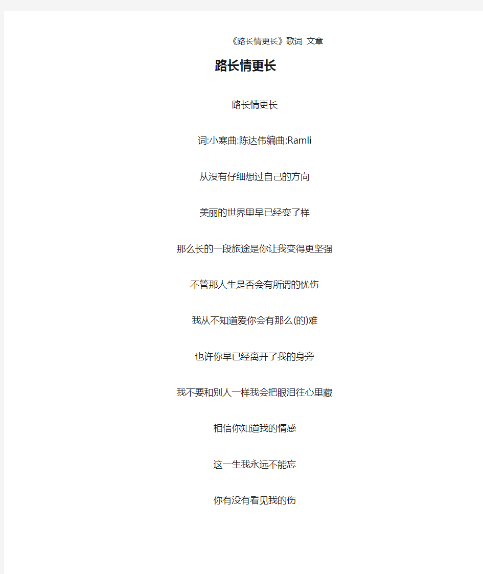 《路长情更长》歌词 文章