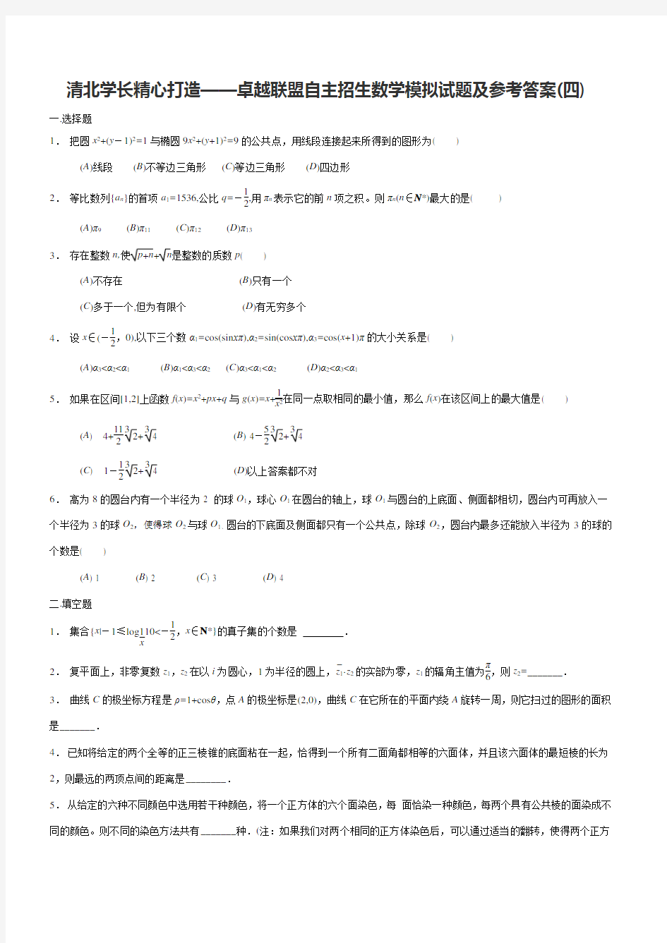 清北学长精心打造——卓越联盟自主招生数学模拟试题及参考答案