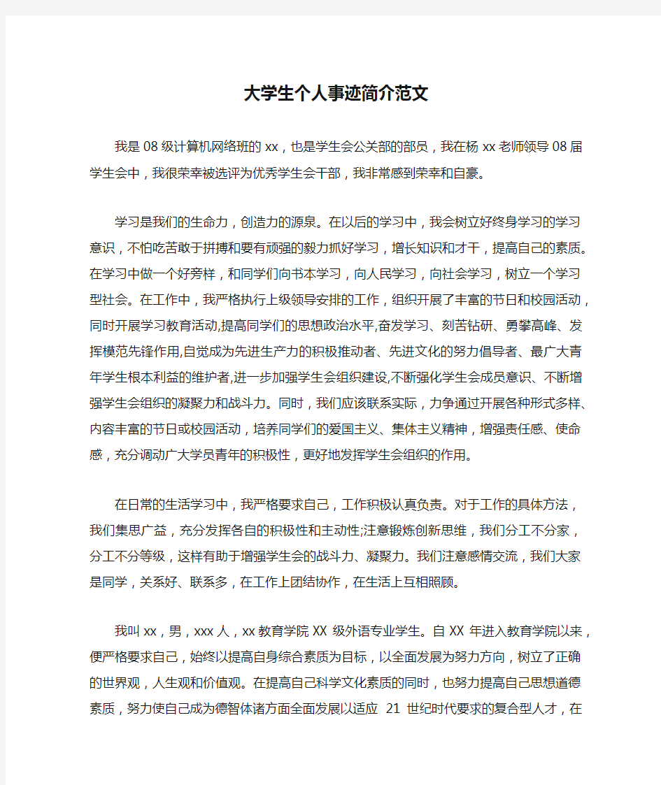 大学生个人事迹简介范文