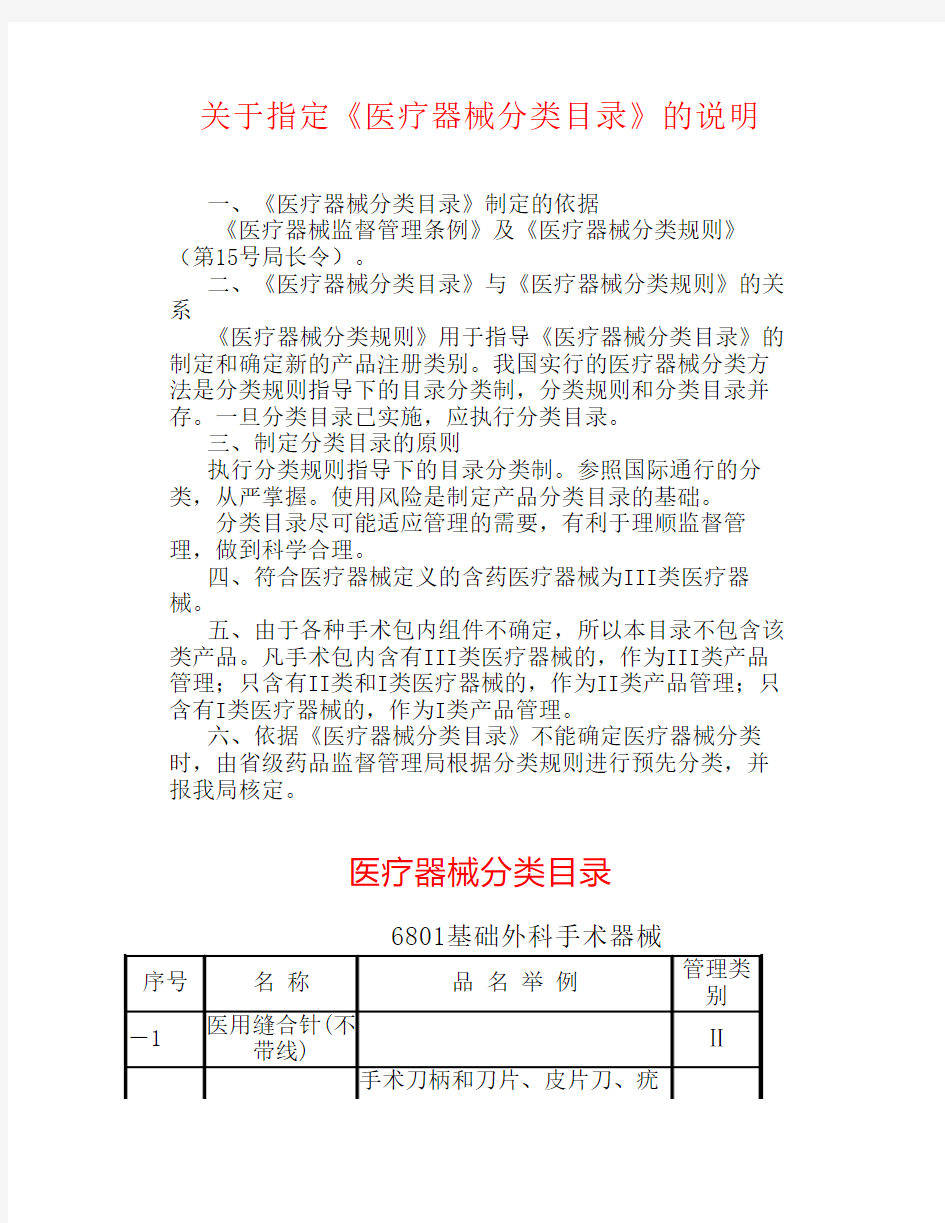 医疗器械分类总目录及目录说明