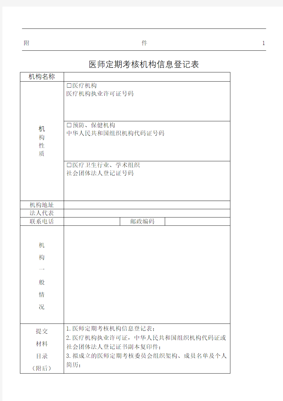 医师定期考核机构信息登记表格