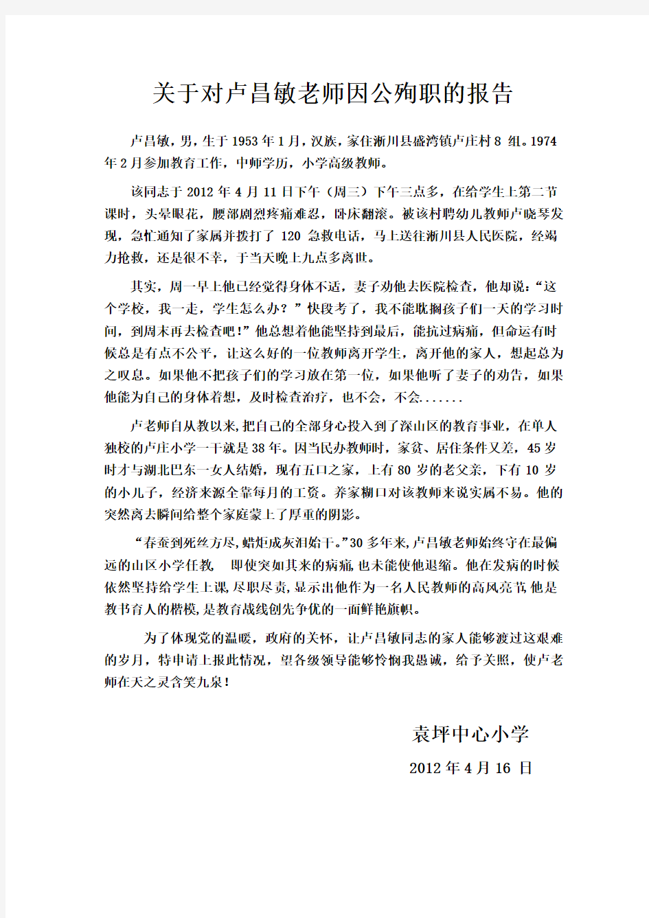 关于对卢昌敏同志因公殉职的报告