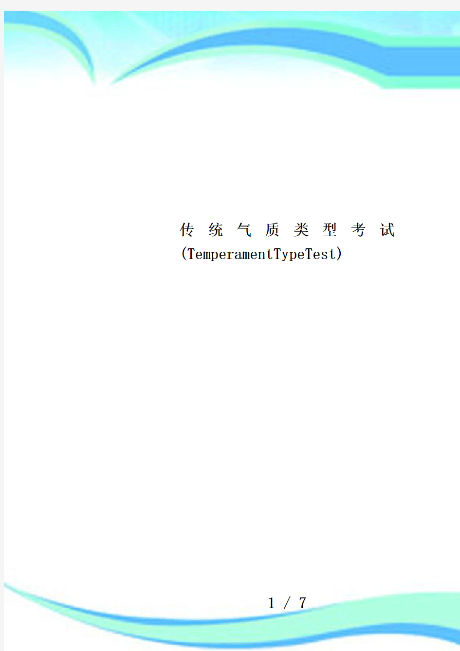 传统气质类型考试(TemperamentTypeTest)