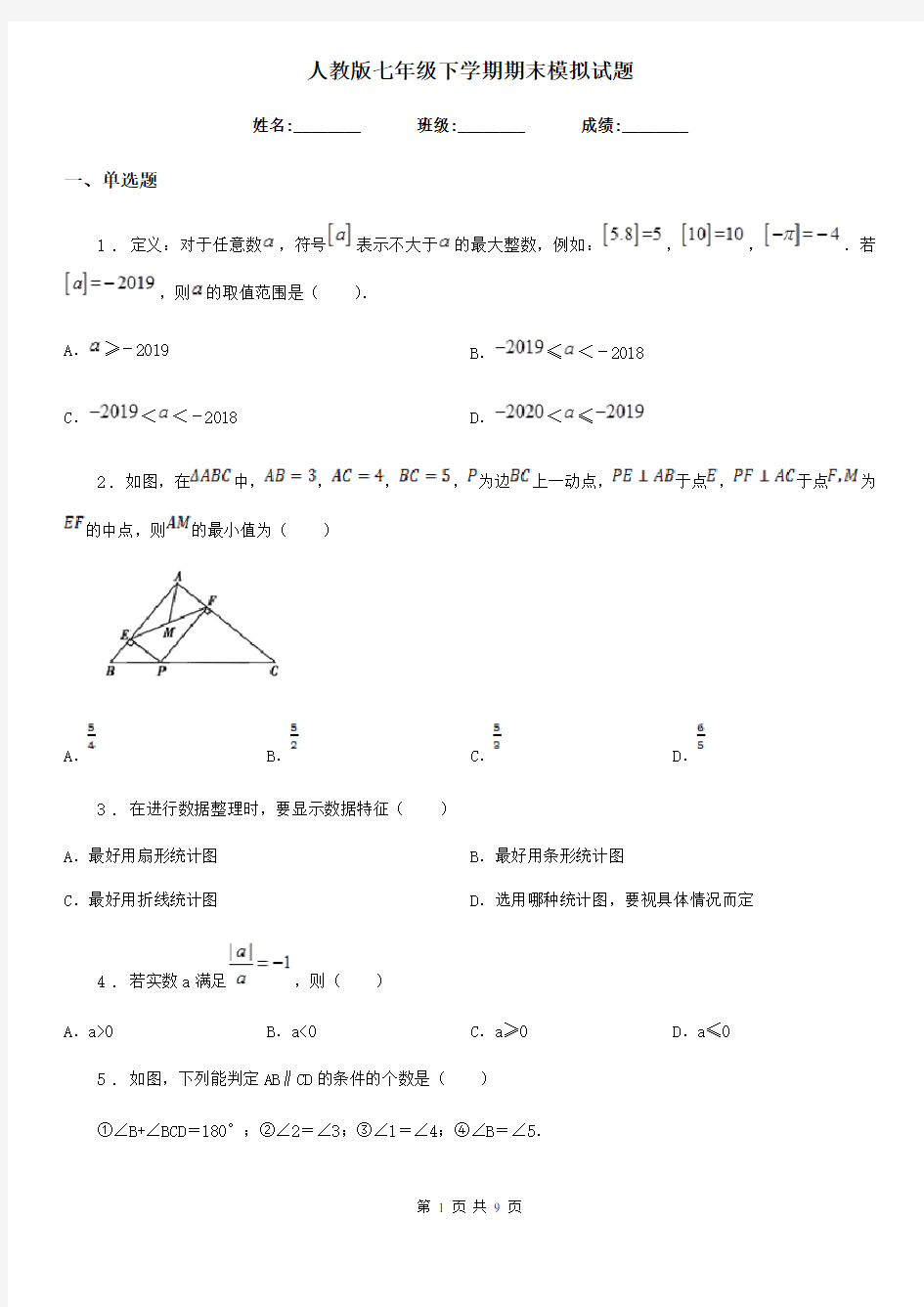 人教版七年级数学下学期期末模拟试题