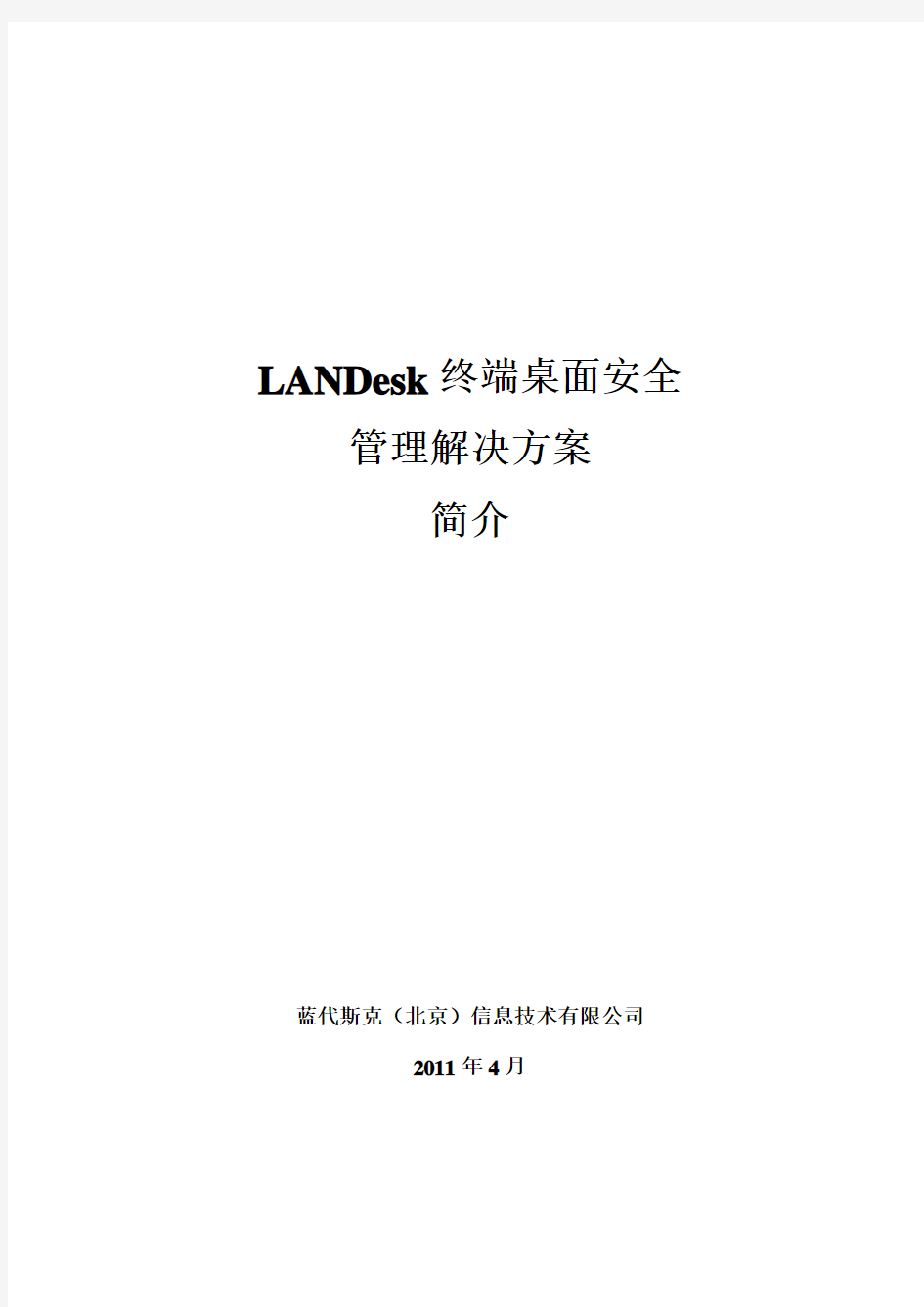 LANDesk终端桌面安全管理通用解决方案