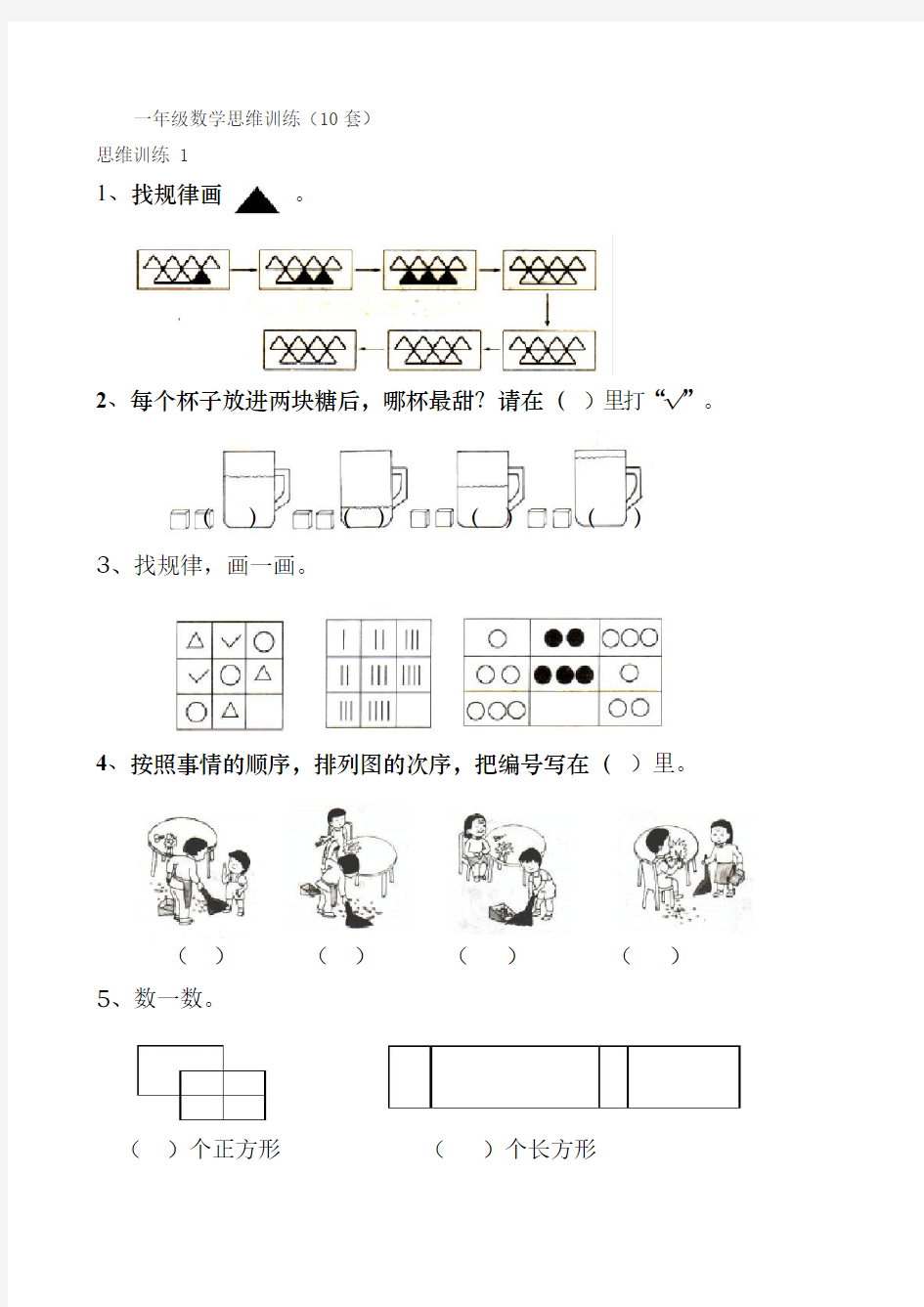 一年级数学思维训练(10套)