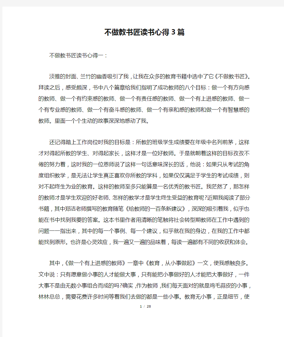 不做教书匠读书心得3篇