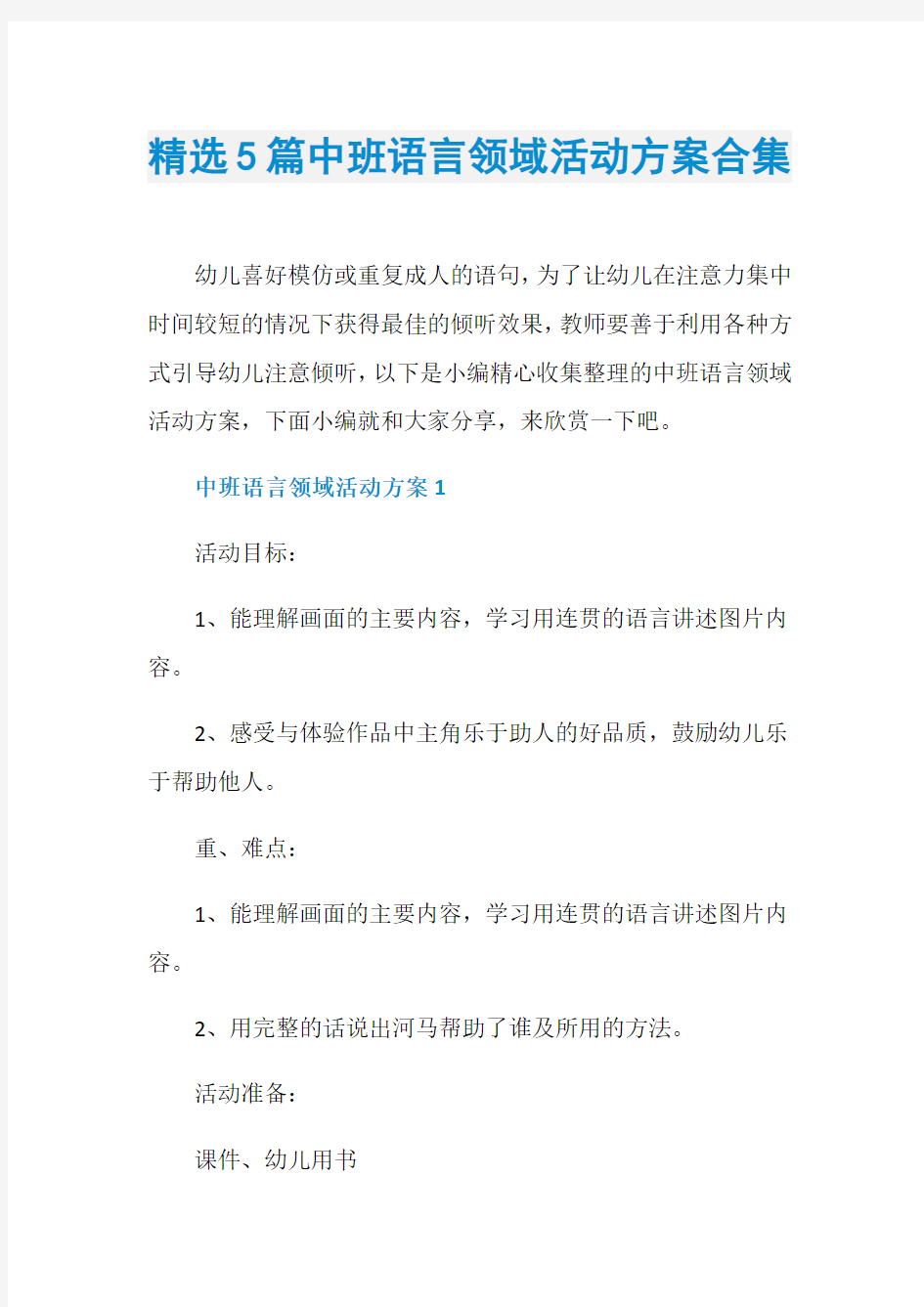 精选5篇中班语言领域活动方案合集