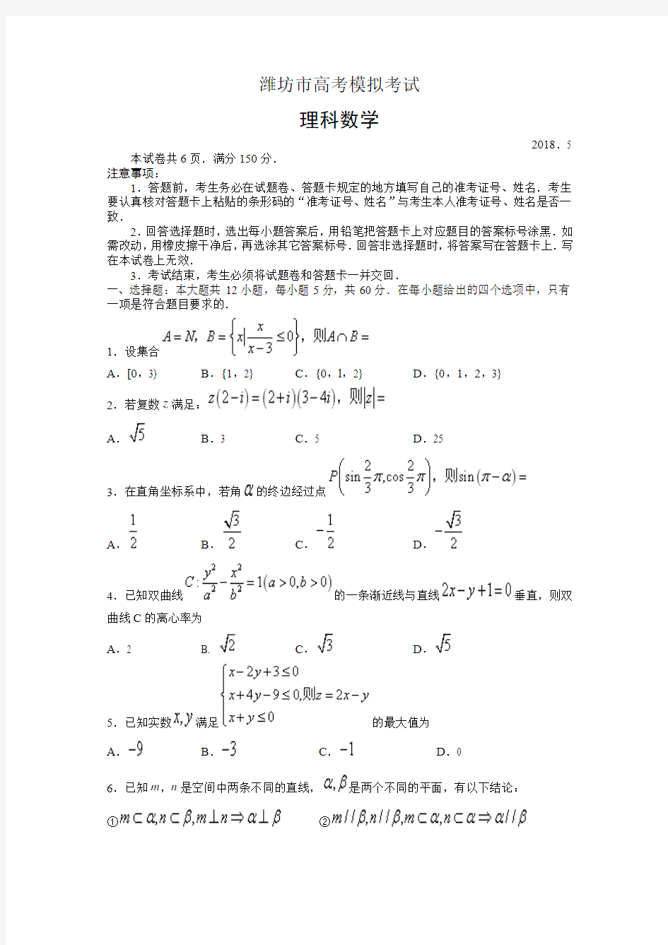 2018年潍坊市高考模拟考试(三轮模拟)(数学理)