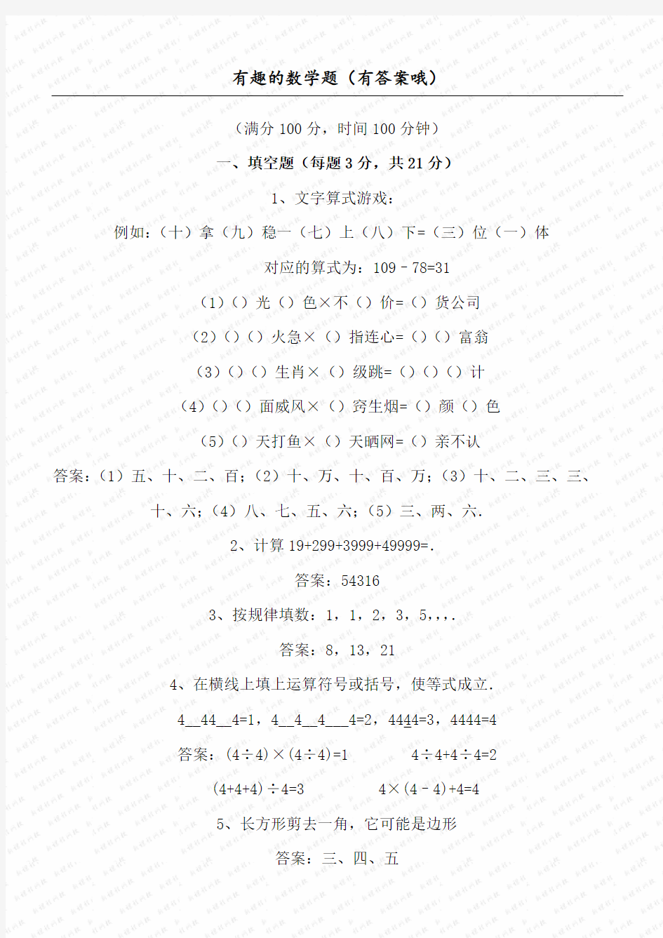 有趣的数学题有答案哦