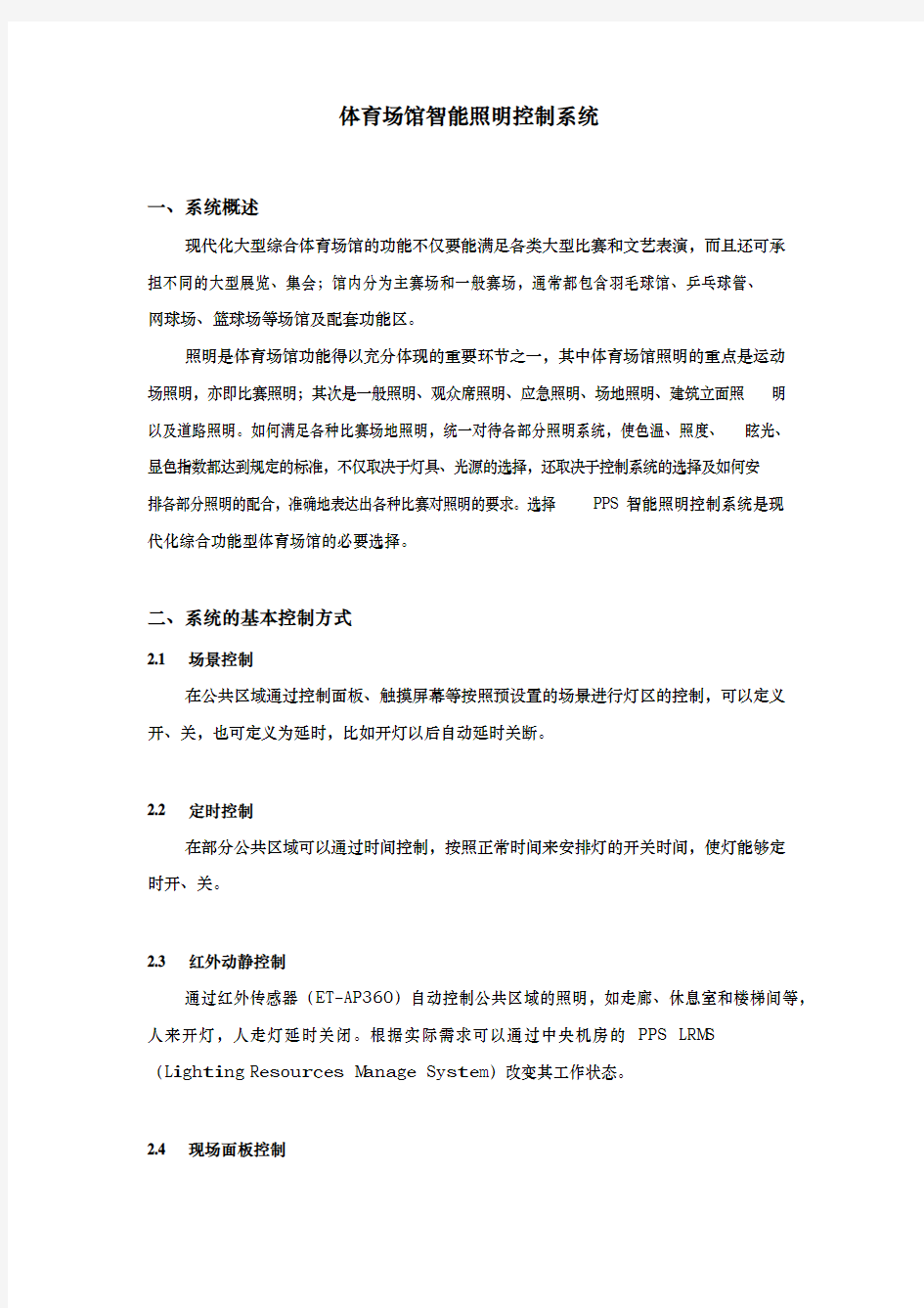 体育馆智能照明控制系统项目解决方案