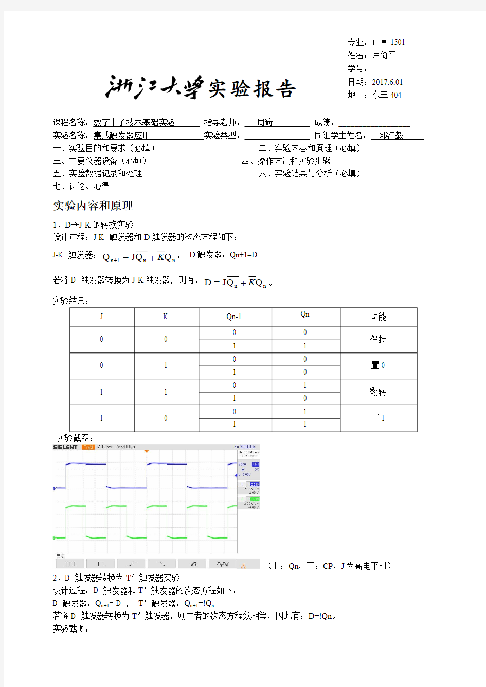 触发器实验报告