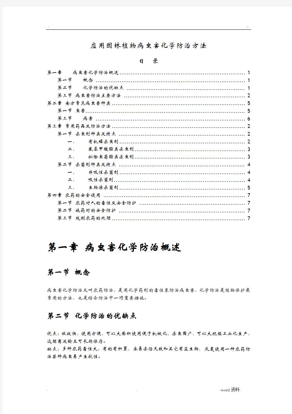 应用园林植物病虫害化学防治方法