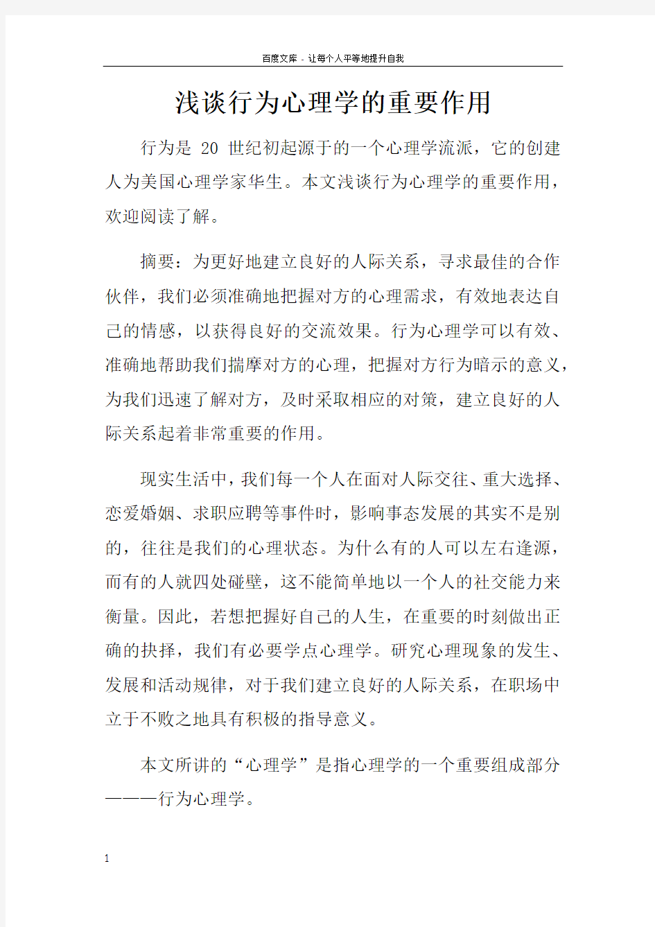 浅谈行为心理学的重要作用