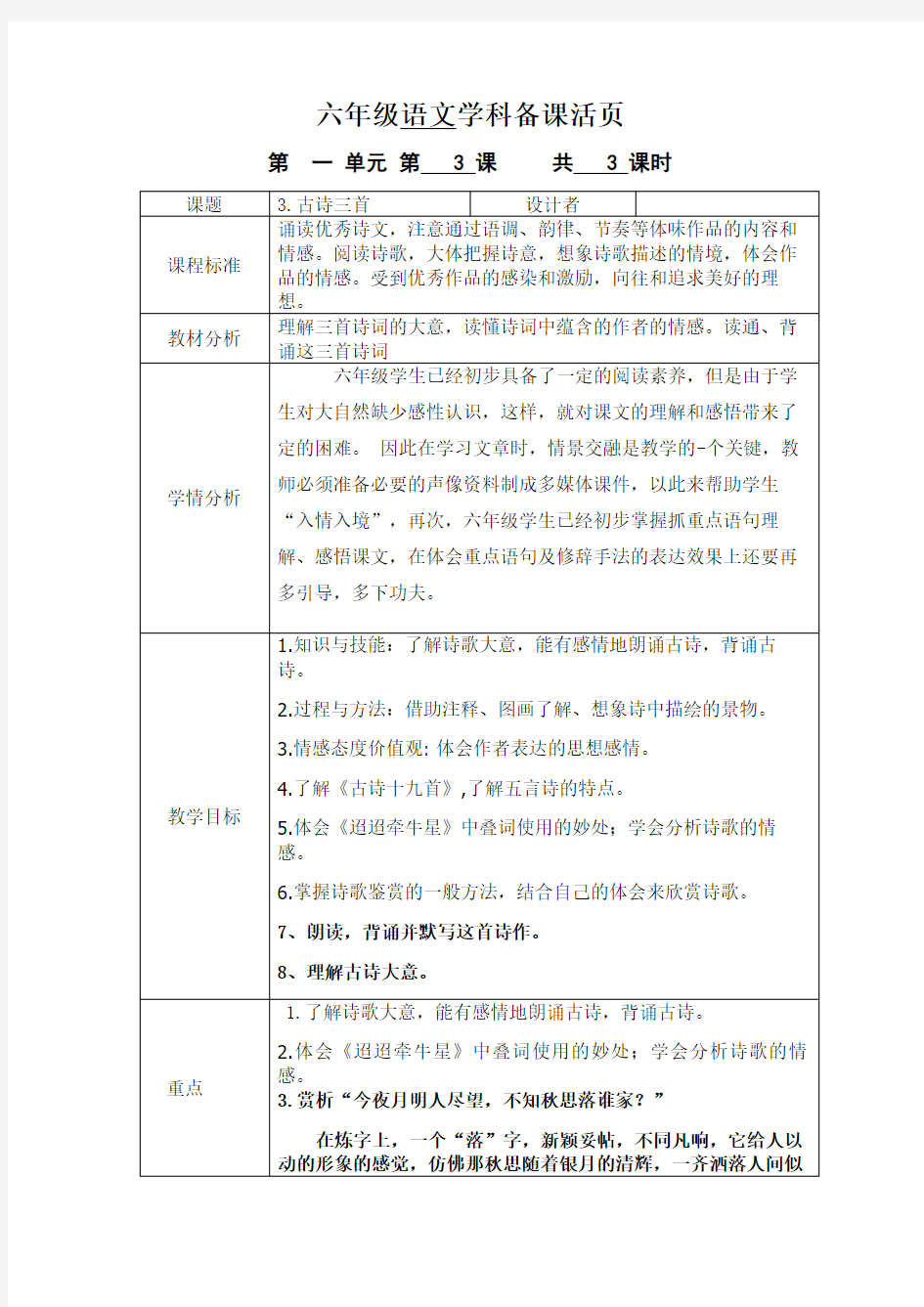 部编版六年级下册语文教案(表格式)：3.古诗三首