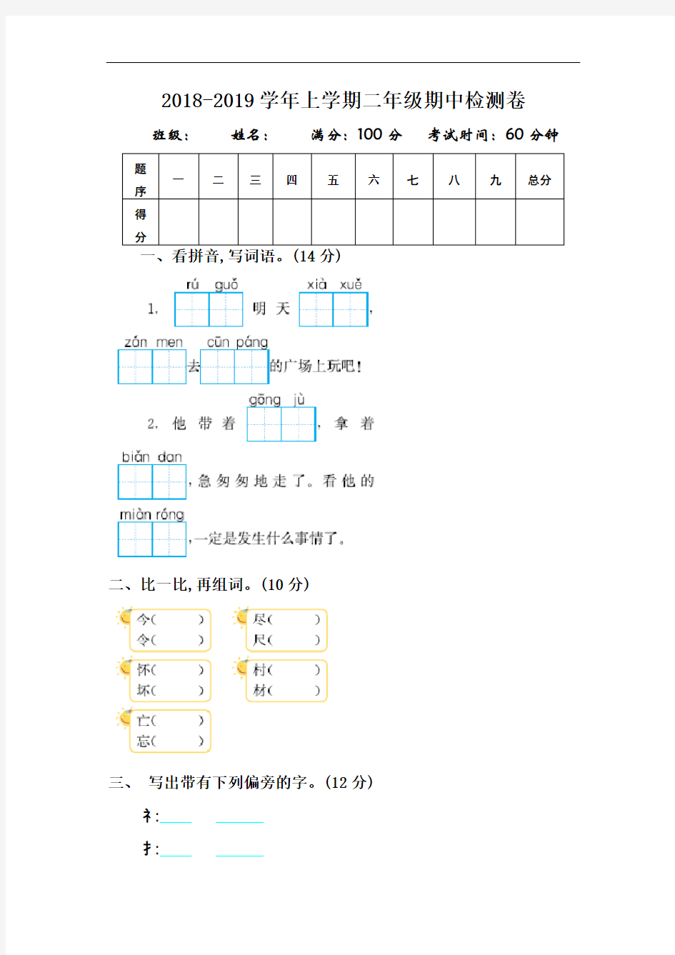 2018年最新人教版二年级语文上册期中测试题及答案