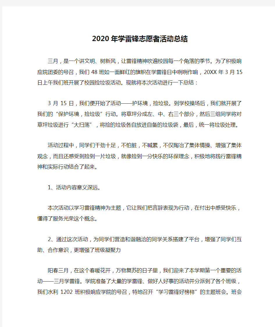 2020年学雷锋志愿者活动总结