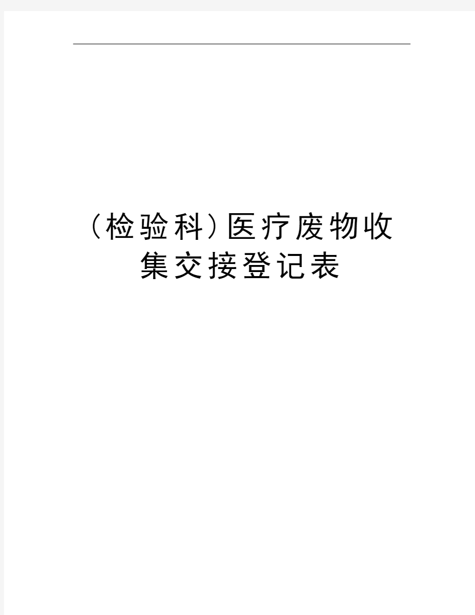 (检验科)医疗废物收集交接登记表