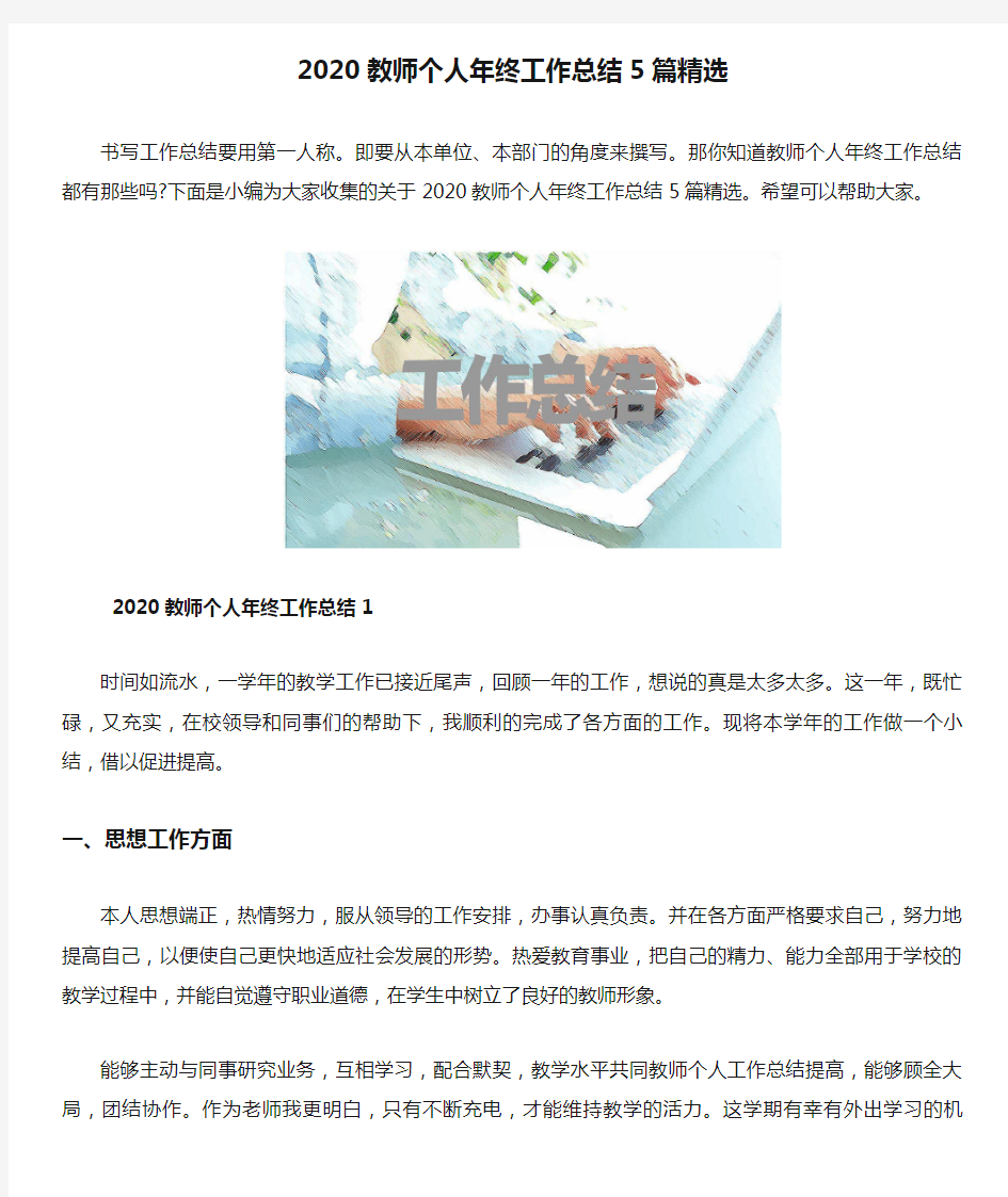 2020教师个人年终工作总结5篇精选