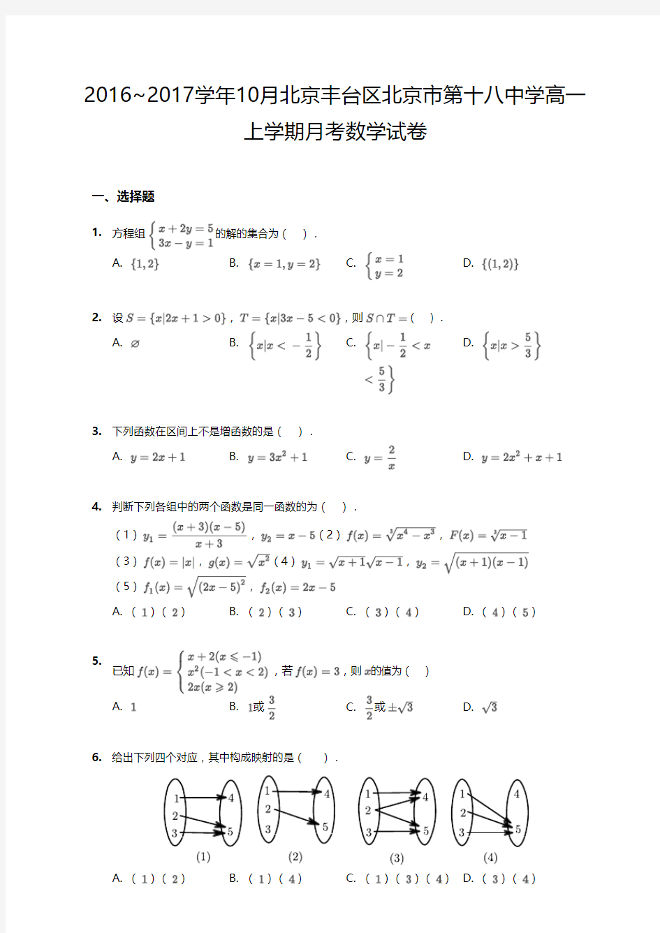 2016_2017学年10月北京丰台区北京市第十八中学高一上学期月考数学试卷