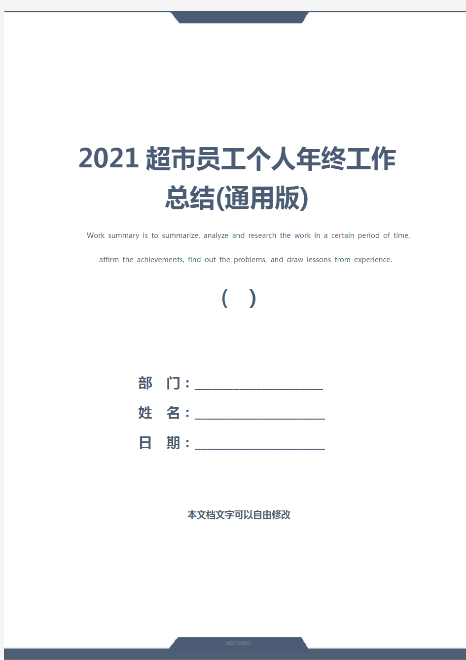 2021超市员工个人年终工作总结(通用版)