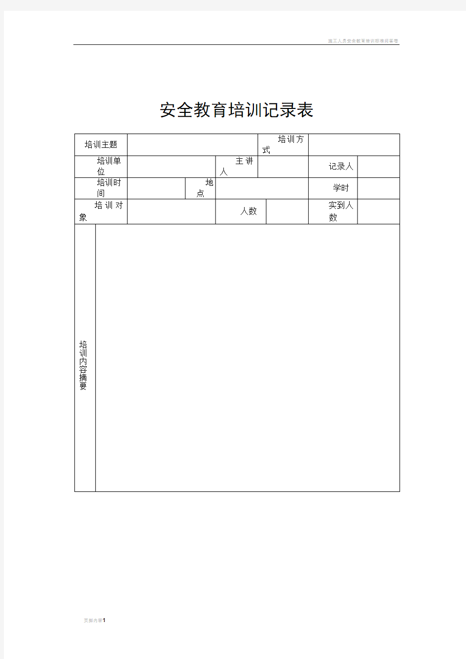 施工人员安全教育培训记录表