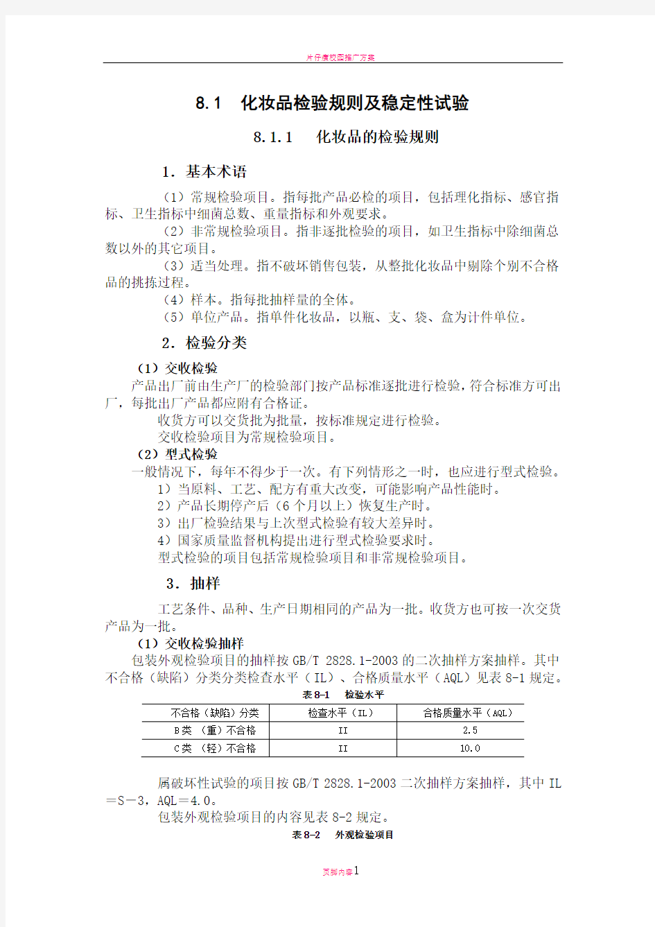 化妆品检验规则及稳定性试验