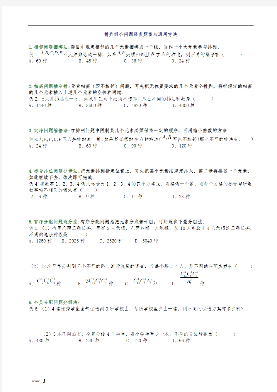 排列组合问题经典题型解析含答案